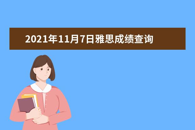 2021年11月7日雅思成绩查询入口【已开通】