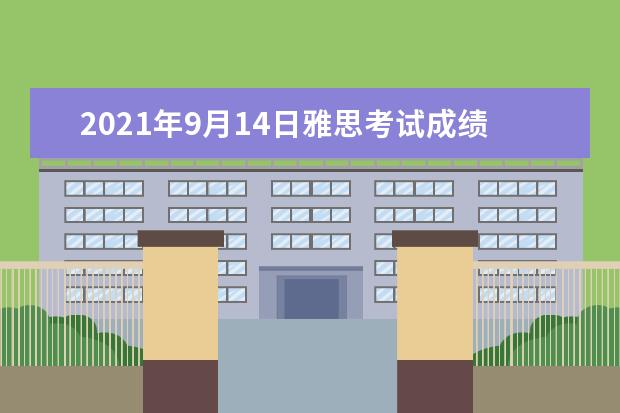 2021年9月14日雅思考试成绩查询时间:9月27日