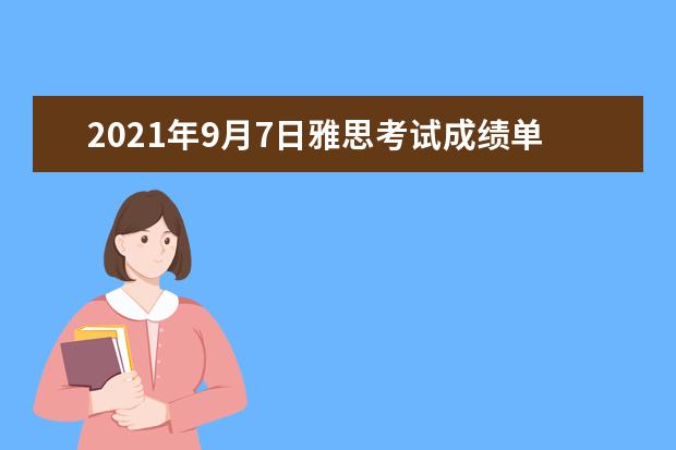2021年9月7日雅思考试成绩单寄送日期：9月20日