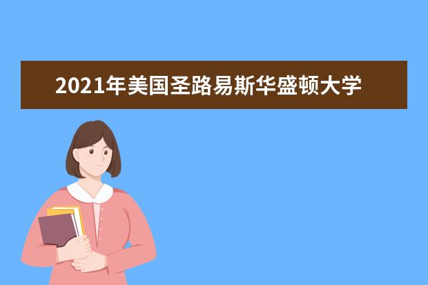 2021年美国圣路易斯华盛顿大学雅思成绩要求(本科)
