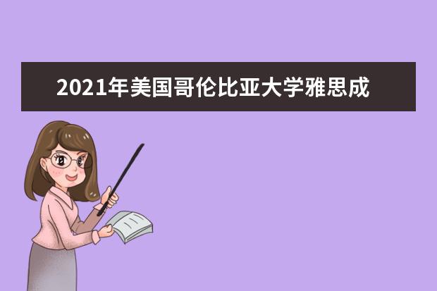 2021年美国哥伦比亚大学雅思成绩要求(本科)