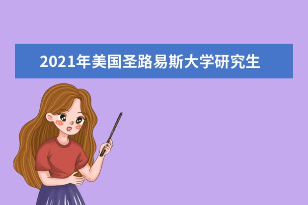 2021年美国圣路易斯大学研究生申请雅思成绩要求