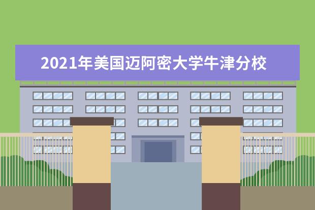 2021年美国迈阿密大学牛津分校研究生申请雅思成绩要求