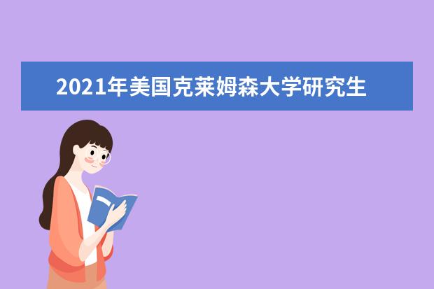 2021年美国克莱姆森大学研究生申请雅思成绩要求