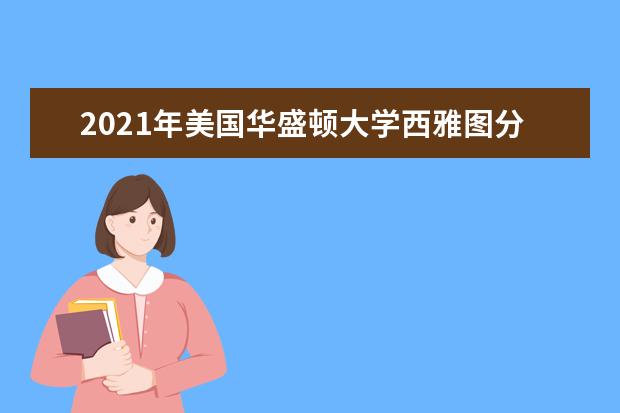2021年美国华盛顿大学西雅图分校研究生申请雅思成绩要求