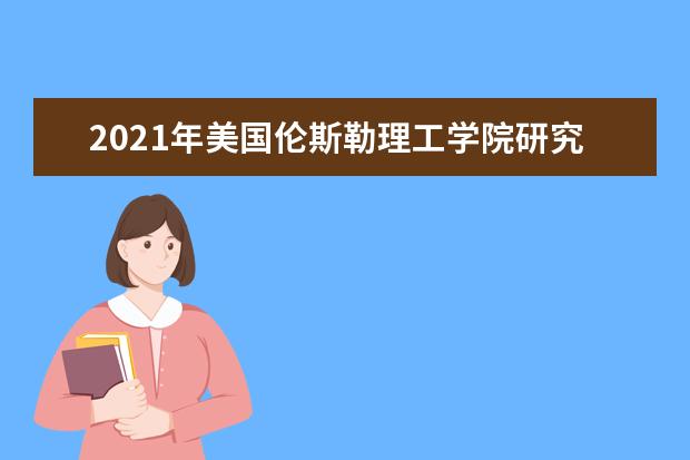 2021年美国伦斯勒理工学院研究生申请雅思成绩要求