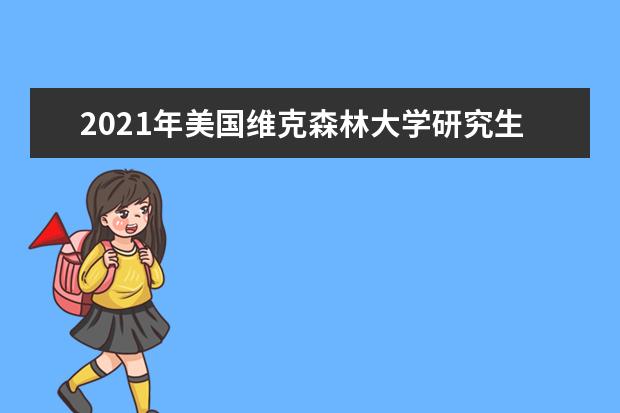 2021年美国维克森林大学研究生申请雅思成绩要求