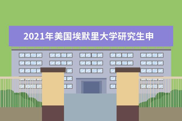 2021年美国埃默里大学研究生申请雅思成绩要求
