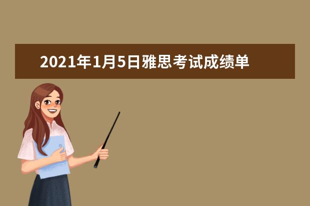 2021年1月5日雅思考试成绩单寄送日期:1月18日