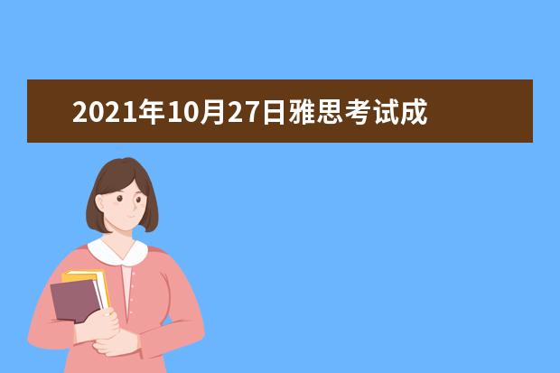 2021年10月27日雅思考试成绩查询时间：11月9日