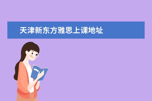 天津新东方雅思上课地址