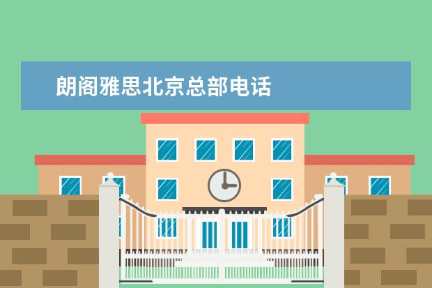 朗阁雅思北京总部电话