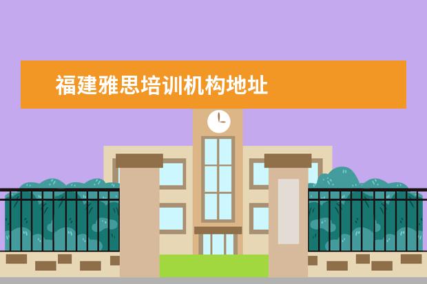 福建雅思培训机构地址