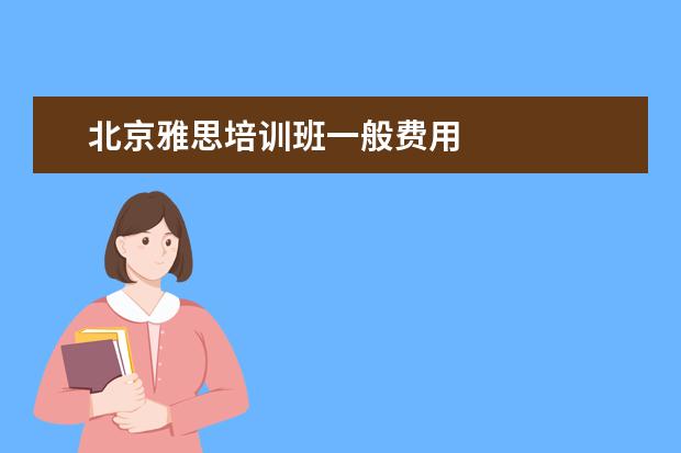 北京雅思培训班一般费用