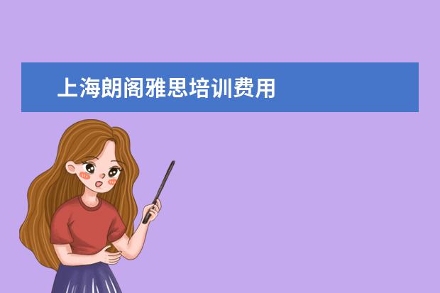 上海朗阁雅思培训费用