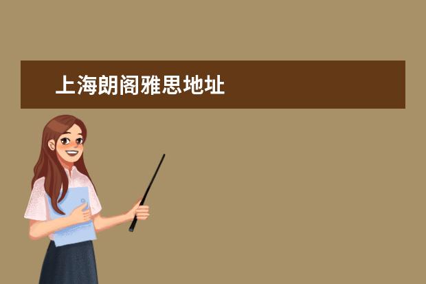 上海朗阁雅思地址