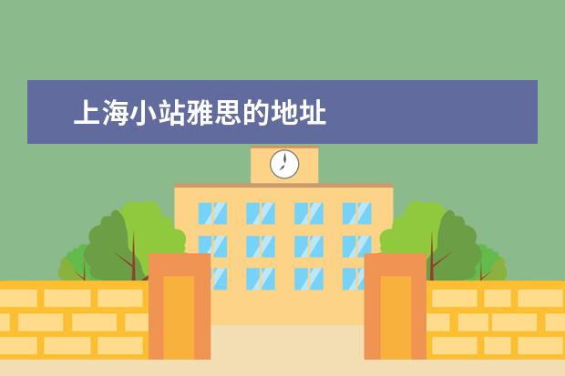 上海小站雅思的地址