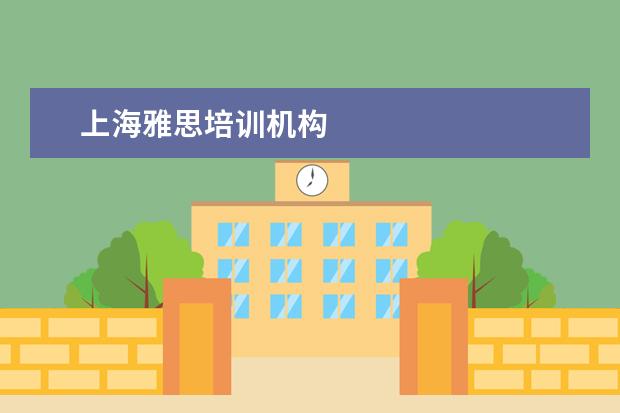 上海雅思培训机构