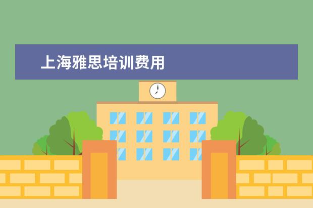 上海雅思培训费用