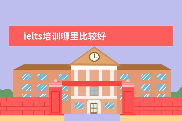 ielts培训哪里比较好