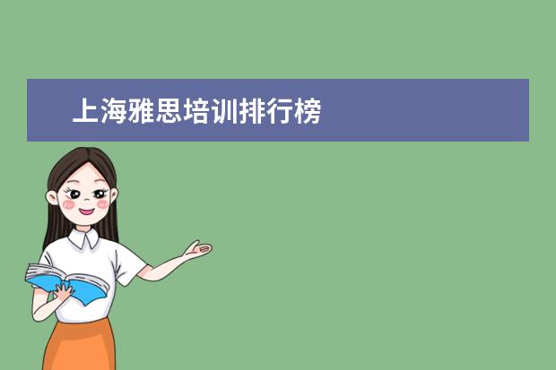 上海雅思培训排行榜