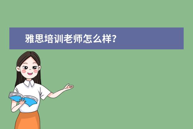 雅思培训老师怎么样？