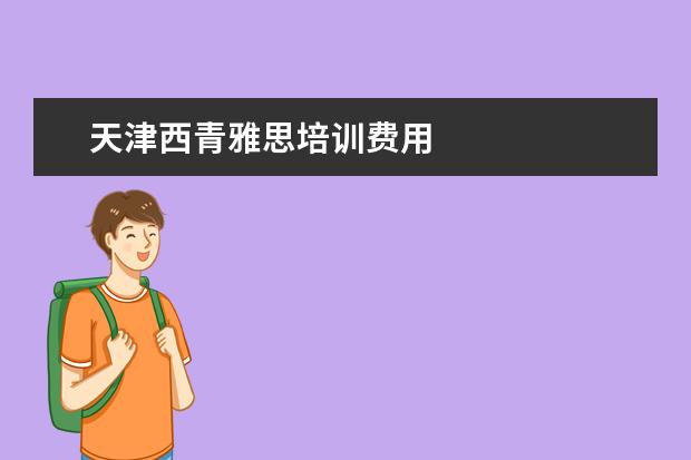 天津西青雅思培训费用
