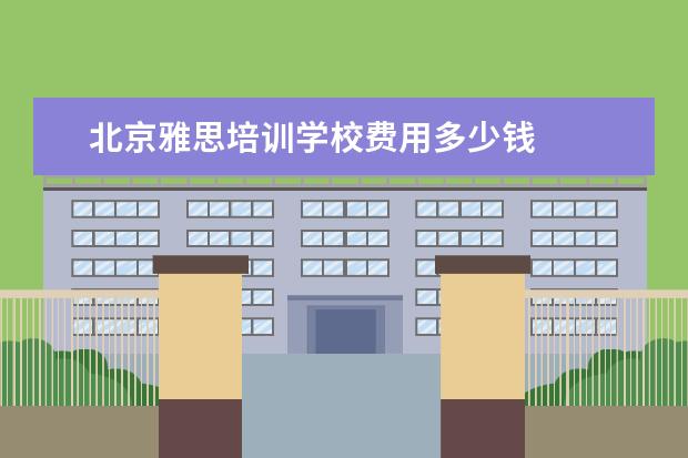 北京雅思培训学校费用多少钱