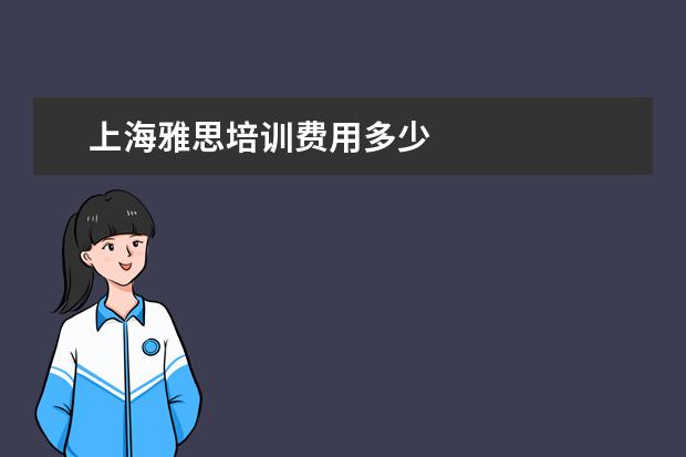 上海雅思培训费用多少
