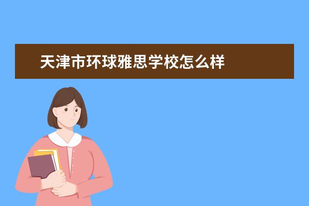 天津市环球雅思学校怎么样