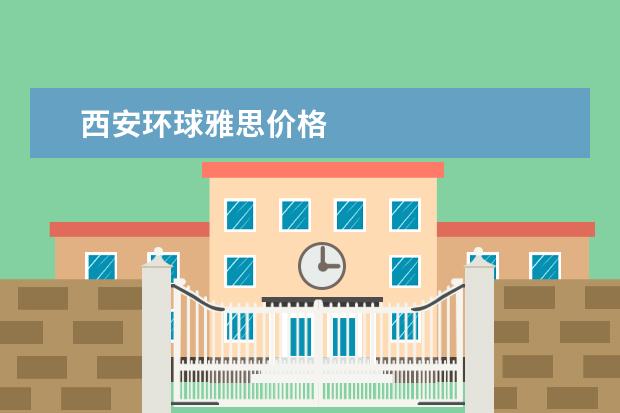 西安环球雅思价格