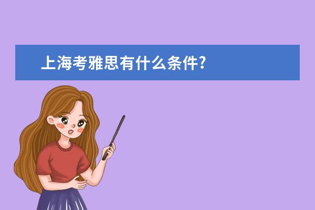 上海考雅思有什么条件?