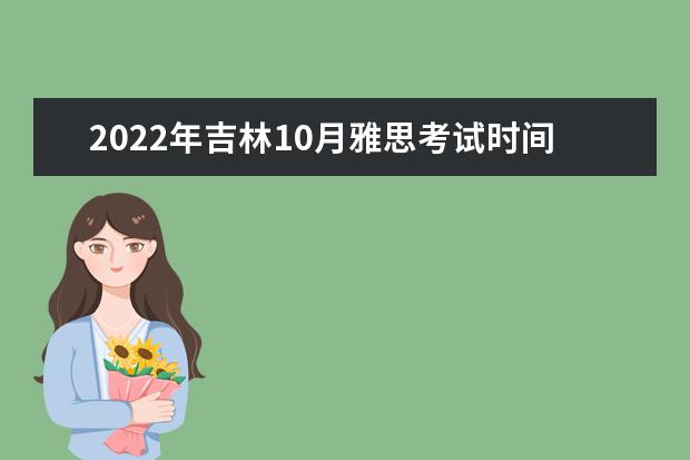 2022年吉林10月雅思考试时间