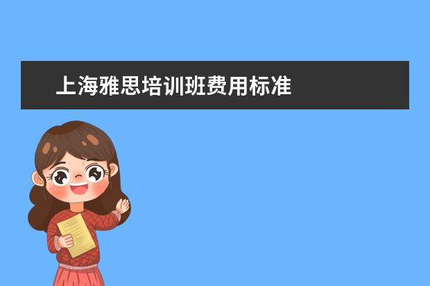 上海雅思培训班费用标准