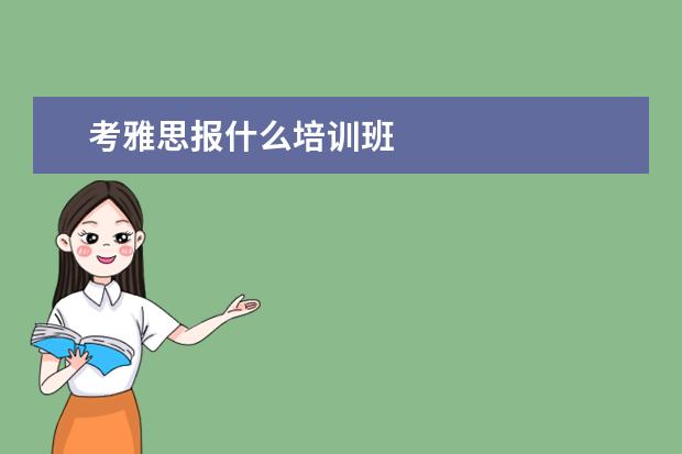 考雅思报什么培训班