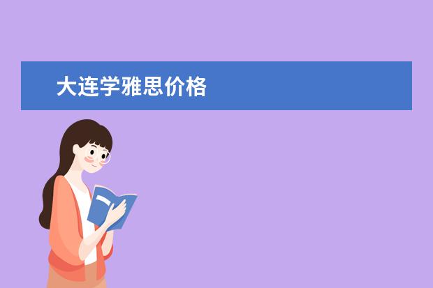 大连学雅思价格