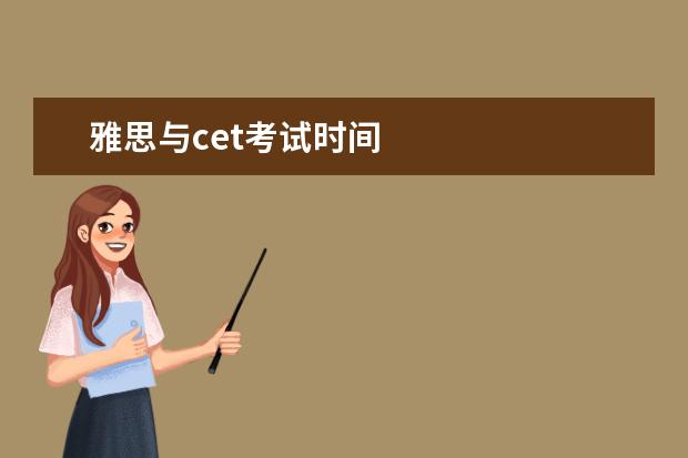 雅思与cet考试时间