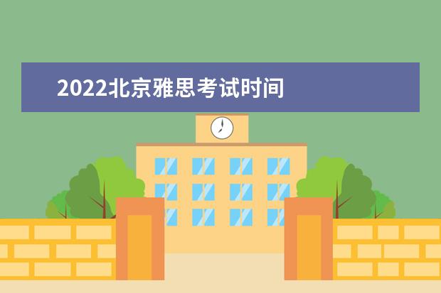 2022北京雅思考试时间