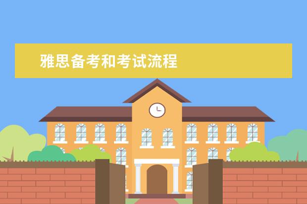 雅思备考和考试流程