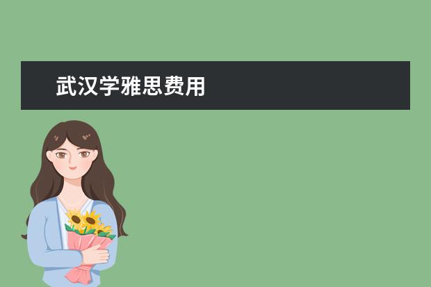 武汉学雅思费用