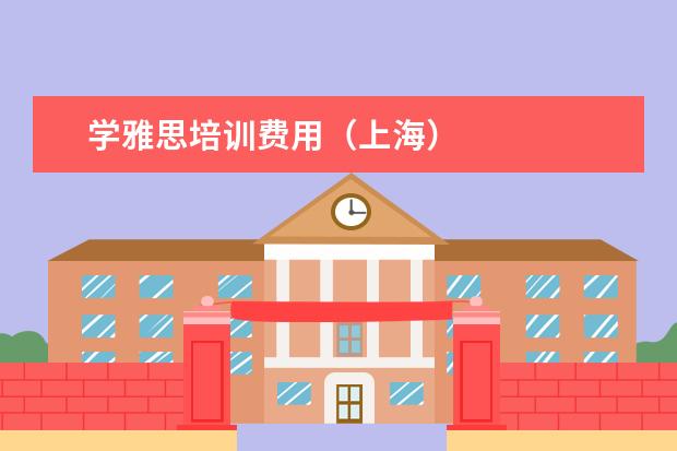 学雅思培训费用（上海）