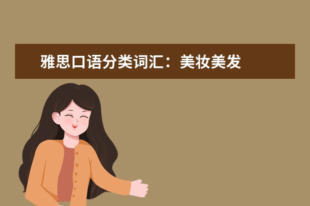 雅思口语分类词汇:美妆美发