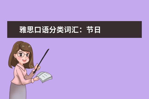 雅思口语分类词汇:节日