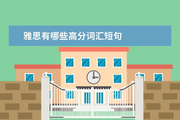 雅思有哪些高分词汇短句