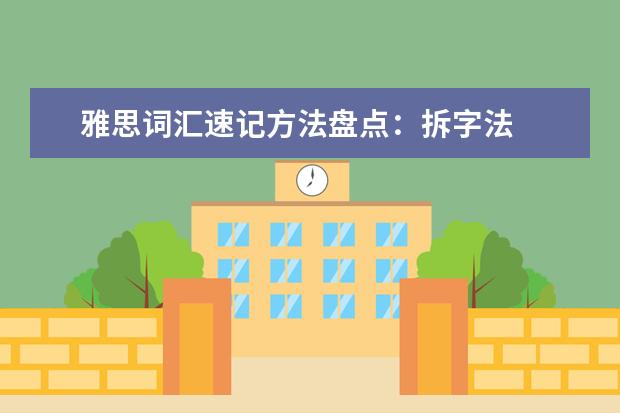 雅思词汇速记方法盘点：拆字法