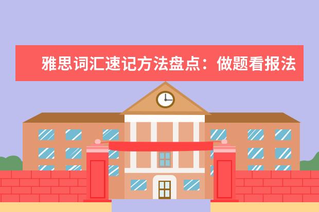 雅思词汇速记方法盘点:做题看报法