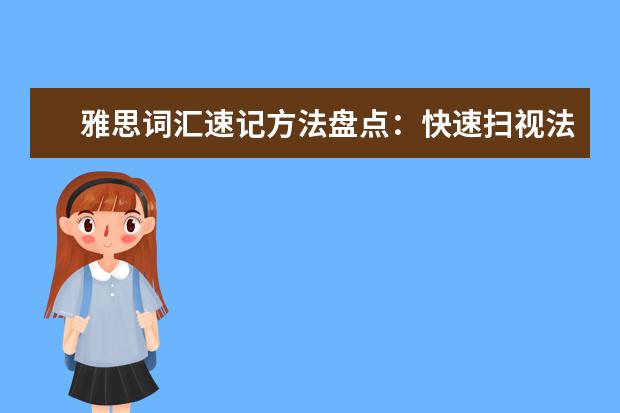 雅思词汇速记方法盘点：快速扫视法