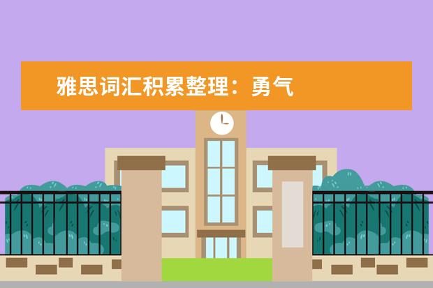 雅思词汇积累整理:勇气