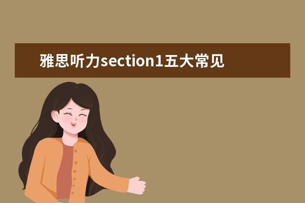 雅思听力section1五大常见场景词汇总结
