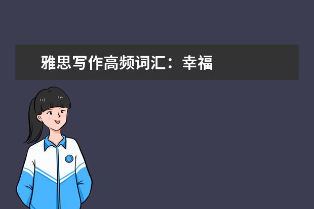 雅思写作高频词汇:幸福